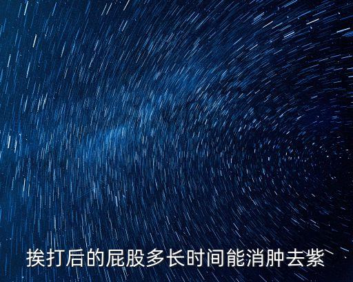 挨打后的屁股多長時間能消腫去紫