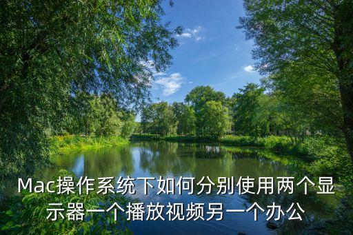 蘋果電腦分屏，Mac操作系統(tǒng)下如何分別使用兩個顯示器一個播放視頻另一個辦公