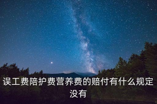 誤工費(fèi)陪護(hù)費(fèi)營(yíng)養(yǎng)費(fèi)的賠付有什么規(guī)定沒(méi)有