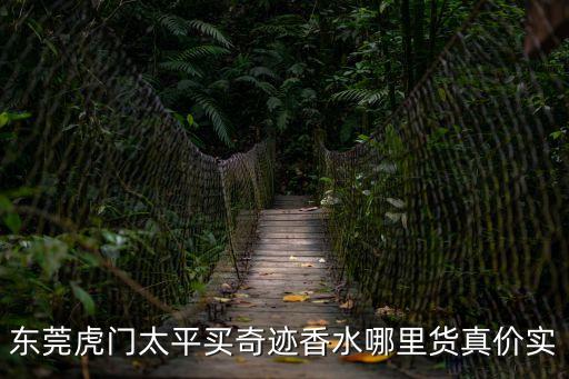 東莞虎門太平買奇跡香水哪里貨真價(jià)實(shí)