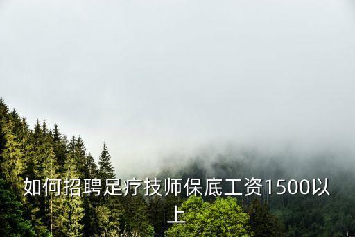 東莞石碣足療師招聘，東莞厚街海悅酒店沐足招聘嗎