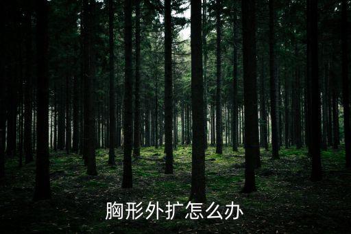乳房外擴，胸部外擴怎么回事