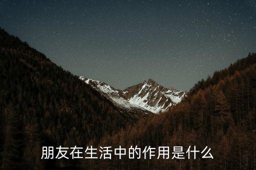 朋友在生活中的作用是什么