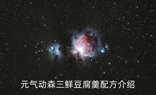 三鮮豆腐羹，大街賣的早餐三鮮豆腐湯怎么做的