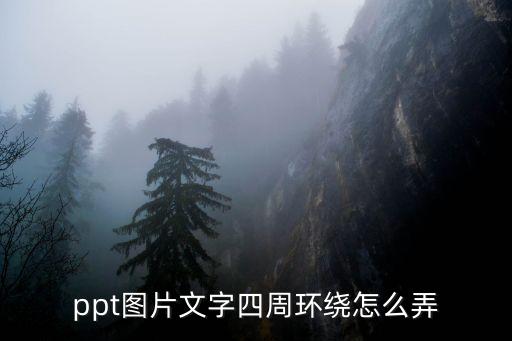 ppt文字環繞，幻燈片怎么字體環繞