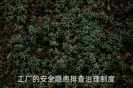 工廠的安全隱患排查治理制度