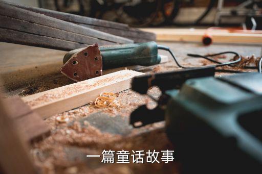 童話故事一，一童話故事
