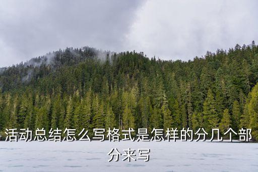 活動(dòng)總結(jié)怎么寫(xiě)格式是怎樣的分幾個(gè)部分來(lái)寫(xiě)