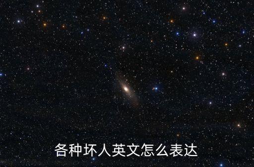 壞人英語，各種壞人英文怎么表達