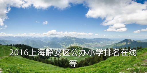 上海市保利林語溪對口學校，我姐家小孩戶口所在地是上海市楊浦區世界路43弄想問一下和他對口