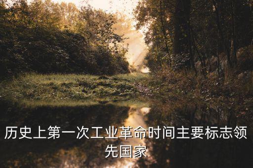 第一次工業革命時間，第一次工業革命是什么時候