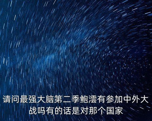 最強(qiáng)大腦第二季，最強(qiáng)大腦第二季中美PK結(jié)果哪個(gè)國(guó)家贏了