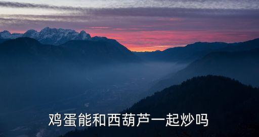 雞蛋炒西葫蘆，西葫蘆炒雞蛋的做法是什么