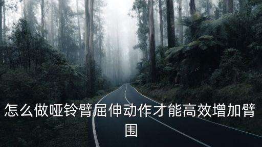 啞鈴臂屈伸，雙臂啞鈴頸后臂屈伸會拉傷筋嗎