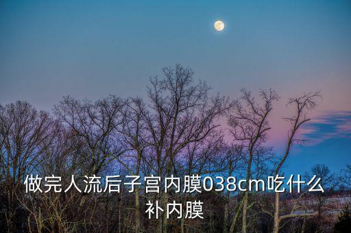 吃什么長內膜，吃什么可以使子宮內膜在長