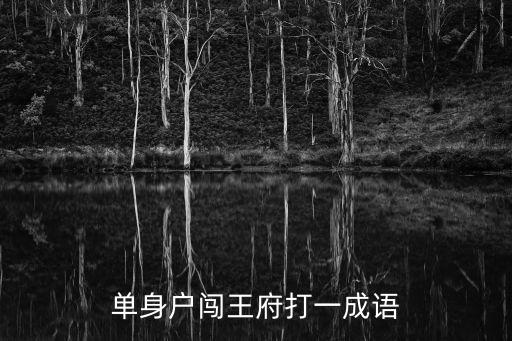 闖王府，闖王府