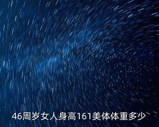 46周歲女人身高161美體體重多少