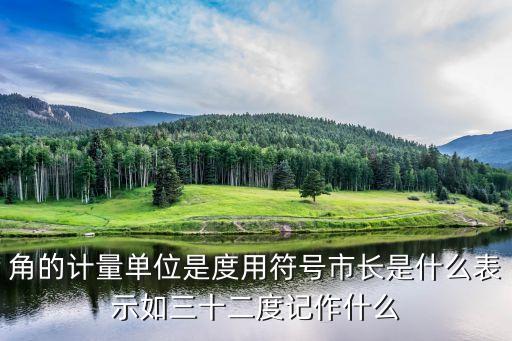 角的計量單位是度用符號市長是什么表示如三十二度記作什么