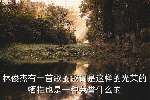 這也是一種榮譽，這也是一種榮譽記敘文