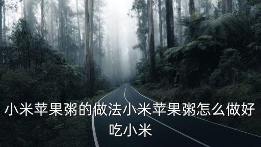 小米蘋果粥的做法小米蘋果粥怎么做好吃小米