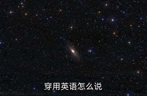 穿用英語怎么說