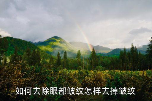 眼睛皺紋，怎么樣去眼部皺紋