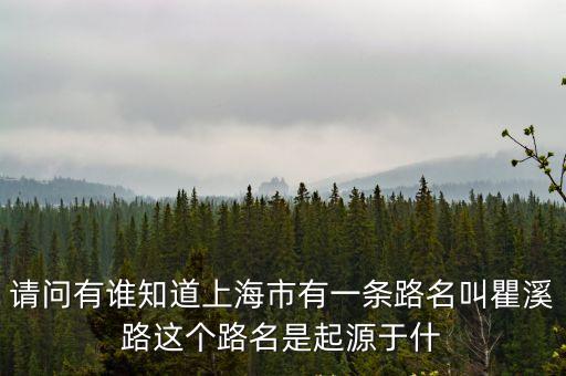 請問有誰知道上海市有一條路名叫瞿溪路這個路名是起源于什