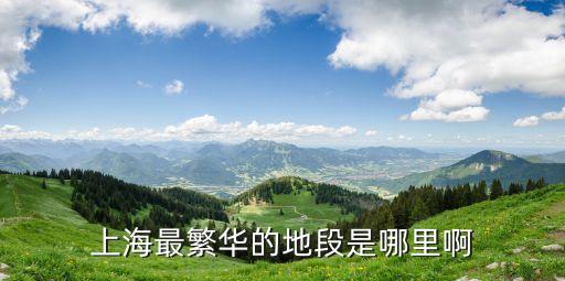 上海最繁華的地段是哪里啊