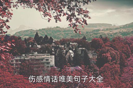傷感情話，傷感情話唯美句子大全