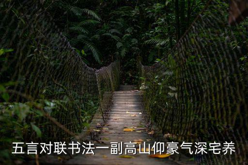 五言絕句書法作品，五言對聯(lián)書法一副高山仰豪氣深宅養(yǎng)