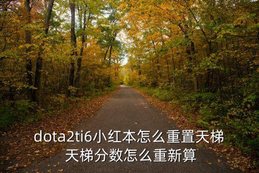 dota2ti6小紅本怎么重置天梯 天梯分數怎么重新算