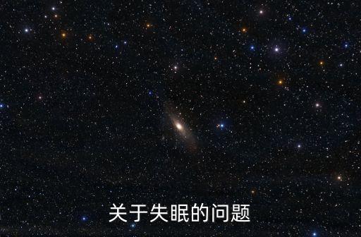關于失眠，關于失眠的問題