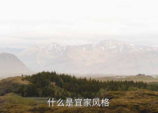 宜家風格，宜家家居的風格是怎樣的