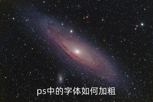 ps字體怎么加粗，photoshop字體怎么加粗