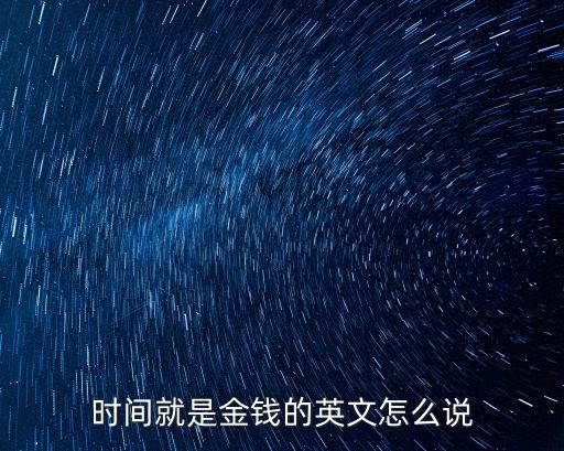 時間就是金錢的英文怎么說