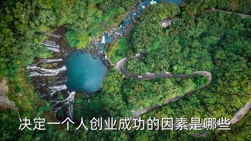 創業成功的因素，創業成功有幾大因素