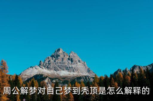 夢見自己禿頭，周公解夢對自己夢到禿頂是怎么解釋的