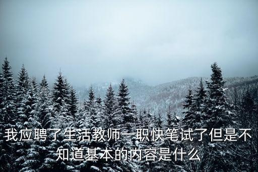 東莞一中招聘生活老師，求大家了有生活老師嗎你們當(dāng)初應(yīng)聘的時(shí)候筆試考了些啥馬上