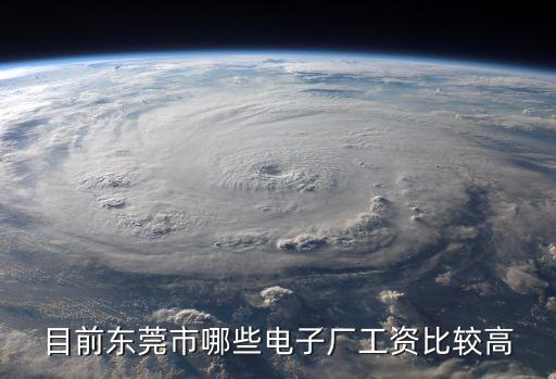 目前東莞市哪些電子廠工資比較高