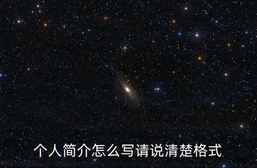 個人簡介怎么寫請說清楚格式