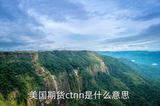 美國期貨，美國期貨ctnn是什么意思
