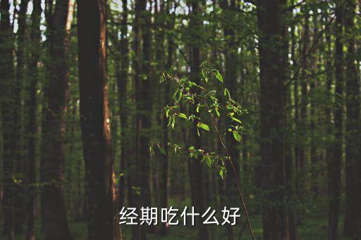 大姨媽來了吃什么好，月經來了應吃什么好
