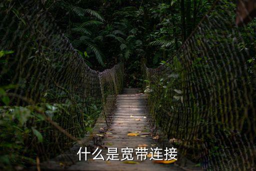 寬帶連接，什么是寬帶連接