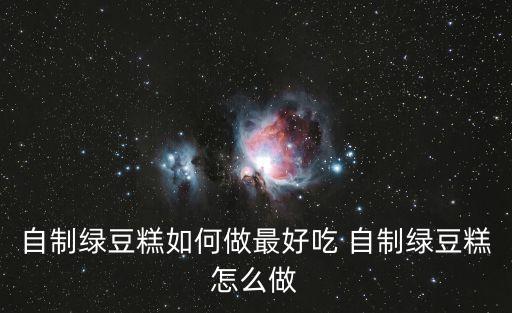 自制綠豆糕如何做最好吃 自制綠豆糕怎么做