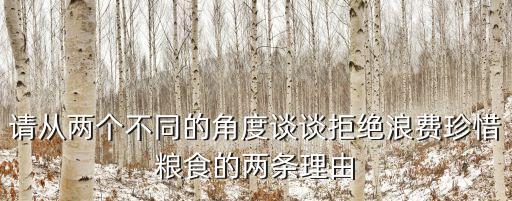 珍惜糧食拒絕浪費，怎樣不浪費糧
