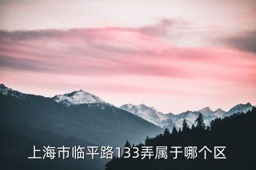 上海市臨平路133弄屬于哪個區
