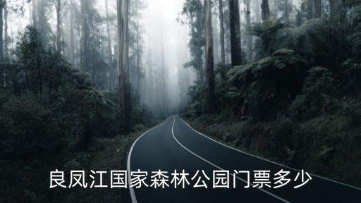 良鳳江國家森林公園，良鳳江國家森林公園