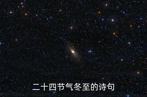 二十四節氣冬至的詩句