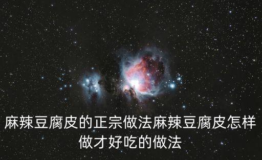 麻辣豆腐皮的正宗做法麻辣豆腐皮怎樣做才好吃的做法