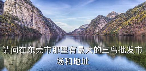 東莞三鳥市場有狗賣嗎，大力三鳥市場還有狗賣嗎